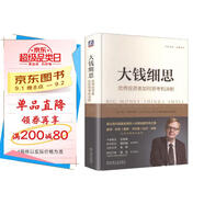 大錢細(xì)思：優(yōu)秀投資者如何思考和決斷