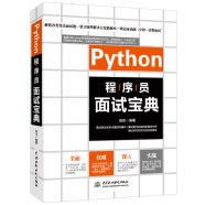 Python程序员面试宝典 剑指offer多角度剖析各类算法面试题 python语言开发 python编程从入门到实践零基础入门学习python数据结构和算法入门书籍教材