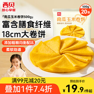 西貝莜面村南瓜玉米卷餅500g 20張 早餐速食卷餅皮 方便早餐 粗糧雜糧食品