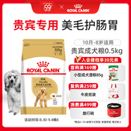 皇家狗糧 貴賓成犬狗糧 犬糧 寵物小型犬 PD30 全價(jià)犬糧10月-8歲 500g