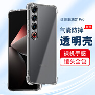 浪龍適用魅族21手機(jī)殼 魅族21Pro/Note保護(hù)套 超薄透明鏡頭全包氣囊防摔散熱硅膠軟殼 簡(jiǎn)約男女款外殼 魅族21Pro 透明白 鏡頭全包氣囊防摔硅膠軟殼