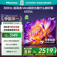 海信65S56 65英寸 300Hz高刷 高分區(qū)MiniLED級控光 智能天線陳列 Wi-Fi6 20%以舊換新 65英寸