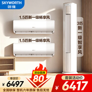 創(chuàng  )維空調掛機+柜機套裝 變頻冷暖 一級能效 節能巨省電臥室客廳 1.5匹空調掛機3匹空調柜機兩室一廳