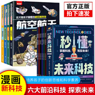 【48小時內(nèi)發(fā)貨】這才是孩子愛看的瘋狂新科技 科普百科孩子的AI一課 秒懂未來科技給孩子的新科技圖書館 航天生命科學信息科技新能源與新材料 正版 【全10冊】秒懂未來科技+這才是孩子愛看的瘋狂2