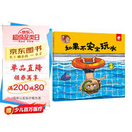 如果不安全玩水/淘氣包明一  安全意識培養 學(xué)會(huì )自我保護 