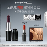 M.A.C魅可水漾子彈頭mac口紅滋潤保濕顯白#550釀蘇莓 效期至26年10月