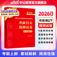 中公教育考公教材2026國家公務(wù)員考試教材國考歷年真題用書(shū)行測申論教材歷年真題試卷題庫公考考公教材2025 預售 2026新版【市地級以下】預測卷 1本