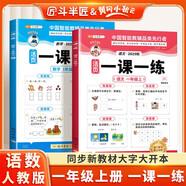 斗半匠活頁一課一練一年級上冊語文數(shù)學(xué)人教版每日一練小學(xué)同步訓(xùn)練黃岡小狀元課時作業(yè)本同步練習(xí)冊【2冊