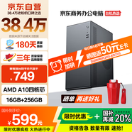 暢驍 商祺A 國家補(bǔ)貼20% 臺式電腦主機(jī)商用辦公家用單整機(jī)（AMD A10四核 16G+256G WiFi 商務(wù)鍵鼠）