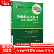 正版 功率半導體器件 原理 特性和可靠性 原書(shū)第2版 約瑟夫 盧茨 二極管 晶閘管 MOSFET IGBT 可靠性 工藝 測試 失效分析
