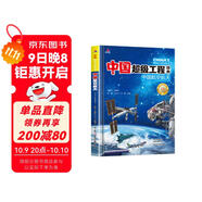 中國超級工程中國航空航天青少年科普兒童百科全書繪本小學生課外閱讀書籍8-12歲幼兒少兒知識讀物了不起的中國抖音同款上書香節(jié)閱讀節(jié) 