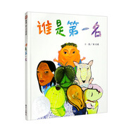 【信誼】誰(shuí)是第一名（3-8歲）信誼幼兒文學(xué)獎 中小學(xué)生優(yōu)良課外讀物推薦童書(shū)繪本  