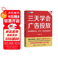 三天學(xué)會(huì )廣告投放：如何破解抖音、快手、微信流量密碼（圖靈出品）