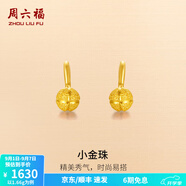 周六福（ZLF）  黃金耳飾女款足金999圓球磨砂彎勾耳釘女 計(jì)價(jià) 1.57g