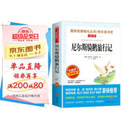 尼爾斯騎鵝旅行記/快樂讀書吧六年級下冊精讀版兒童文學名著閱讀 獲得諾貝爾文學獎的童話作品