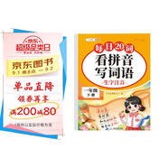 斗半匠 看拼音寫詞語(yǔ) 一年級(jí)下冊(cè)拼音專項(xiàng)練習(xí)題 拼音練習(xí)冊(cè)生字詞拼讀同步訓(xùn)練每日20詞人教版