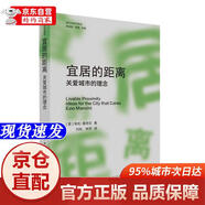 [正版書籍-京倉直配次日達]宜居的距離:關(guān)愛城市的理念江蘇鳳凰美術(shù)出版社