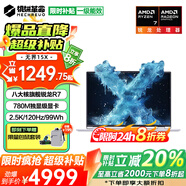 機械革命無界15X Pro補貼版無界15X限時直降20% 2025旗艦銳龍R7游戲本 超清2.5K辦公學(xué)生設(shè)計筆記本電腦 八核銳龍R7丨32G 1TB固態(tài)【暴風(fēng)雪】 780M光追顯卡丨2.5K超清+1