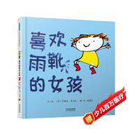 喜歡雨靴的女孩  3-6歲（啟發(fā)出品）