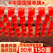 舒星80米/7號國慶節小國旗串旗中國小紅旗五星紅旗吊旗彩旗串連裝飾氛圍布置店鋪教室街道懸掛小旗幟