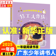 2025廣東少年講書(shū)人第十一11季一年級閱讀書(shū)目 注音版來(lái)自太空的一節課我們都是夜行俠肉肉狗的冒險童話(huà)特工大作戰 廢話(huà)機器人 大頭兒子和小頭爸爸  洋芋愛(ài)學(xué)習田鼠先生做面包 肉肉狗的冒險童話(huà)：特工大作