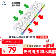 京品鹿棱鏡四代PRO戰(zhàn)隼F12棱鏡PLUS積木版水冷12CM機(jī)箱風(fēng)扇正反向無線拼接ARGB神光同步PWM溫控制器集線 棱鏡Mate積木風(fēng)扇白色正向三聯(lián)包