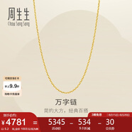 周生生七夕禮物黃金足金萬字項(xiàng)鏈百搭素鏈女款95490N計價 50厘米5.2克