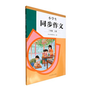 人教版小學(xué)生同步作文 三年級上冊（配套新版教材） 緊扣課本單元設(shè)置 知名專家全面立體指導(dǎo)