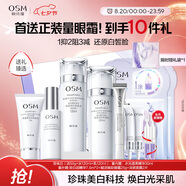 歐詩(shī)漫（OSM）珍珠白潔面爽膚水乳液精華套裝美白淡斑護膚品面膜眼霜生日禮物