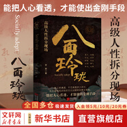 【正版包郵】八面玲瓏 八面玲瓏書(shū) 通天破局的智慧 無(wú)為 八面玲瓏加通天破局 八面靈龍 女人逆風(fēng)翻盤(pán)交際心理學(xué) 實(shí)用且精妙的策略盛宴社交處世  吉昊 著(zhù) 海天出版社 新華書(shū)店旗艦店勵志與成功圖書(shū)書(shū)籍 【