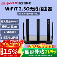 銳捷（Ruijie）WiFi7家用路由器 千兆雙頻5100M 游戲加速 160M頻寬 電競路由 迅猛龍 睿易RG-EW5100BE PRO