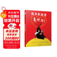 我本來(lái)就很喜歡你  爆笑繪本 大熊和鴨子系列3-6歲（啟發(fā)出品）