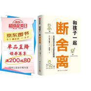 和孩子一起斷舍離（斷舍離創(chuàng  )始人山下英子作品，孩子的成長(cháng)本身就是一場(chǎng)“斷舍離”，陪孩子一起練習人生的新陳代謝，創(chuàng  )造更好的學(xué)習氛圍）