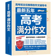 最新五年高考滿分作文/高考作文輔導書高考作文提升與技巧