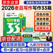 mba聯(lián)考教材2026 經(jīng)濟管理類聯(lián)考199老呂寫作考前必備33篇+筆記本 可搭陳劍高分指南趙鑫全邏輯精點分冊紫皮書講真題邏輯1000題使用