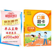小學(xué)數(shù)學(xué)口算題卡專項訓(xùn)練 三年級上冊 配合小學(xué)數(shù)學(xué)課本教材同步使用 強(qiáng)化口算速遞 提升基礎(chǔ)運(yùn)算能力 一日一練計時測評 彩色印刷 大字 寬行距