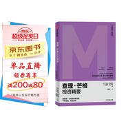 查理·芒格投資精要 《股票市場(chǎng)如此簡(jiǎn)單》作者羅爾夫·莫里安 著(zhù) 投資策略 中信出版社