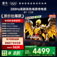 FFALCON雷鳥電視 85鵬7 25款 85英寸 全通道288Hz高刷 滿血HDMI2.1 家電國家補貼電視85S385C PRO-J