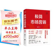 極簡(jiǎn)市場(chǎng)營(yíng)銷(xiāo) 完整體系和落地打法 胡超著(zhù) 市場(chǎng)營(yíng)銷(xiāo)管理 品牌市場(chǎng)營(yíng)銷(xiāo)企業(yè)管理經(jīng)管勵志實(shí)戰書(shū)籍