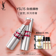 圣羅蘭（YSL）圓管口紅15滋潤唇膏保濕顯色化妝品七夕情人節禮物生日禮物