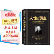 人性的弱點(diǎn)（暢銷全球的人際關(guān)系與心理學(xué)暢銷書，影響力僅次于《圣經(jīng)》的原著經(jīng)典譯本。）