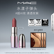 M.A.C魅可限定水漾子彈頭mac口紅滋潤(rùn)保濕顯白#超AI玫ROSYTHOUGHTS