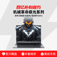 機械革命MECHREVO/ 極光X系列 16英寸 獨顯RTX4060/5060/5070/507 XPro黑i7-14650HX+5070Ti2