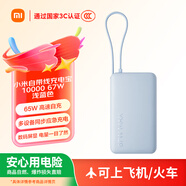 小米（MI）【3C認證】自帶線充電寶10000 67W 淺藍色 65W自充 可上飛機/火車 可充手機平板筆記本耳機