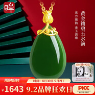 印象眸 金鑲玉和田玉吊墜足金玫瑰花鑲碧玉水滴吊墜