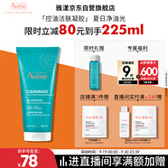 雅漾（Avene）控油凈膚潔面凝膠200ML 敏肌祛痘清痘洗面奶 溫和去角質(zhì) 禮物