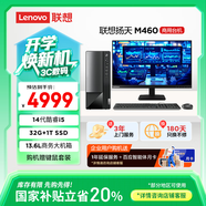聯(lián)想(Lenovo)揚天M460 商用辦公臺式電腦主機(酷睿14代i5-14400 32G DDR5 1TB)23.8英寸 國家補貼20%