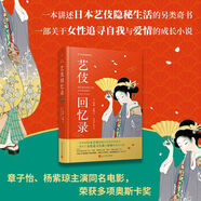 正版圖書（社版）藝妓回憶錄（精裝）〔美〕阿瑟*高頓著；金逸明柏櫟譯人民文學(xué)9787020144761