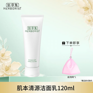 佰草集（HERBORIST）肌本清源潔面乳氨基酸深層清潔洗面奶補水保濕學生 120ml 單支裝【+送泡網】