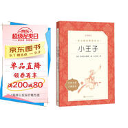 小王子（《語(yǔ)文》推薦閱讀叢書(shū) 人民文學(xué)出版社）